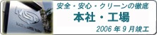 安全・安心・クリーンの徹底 本社・工場